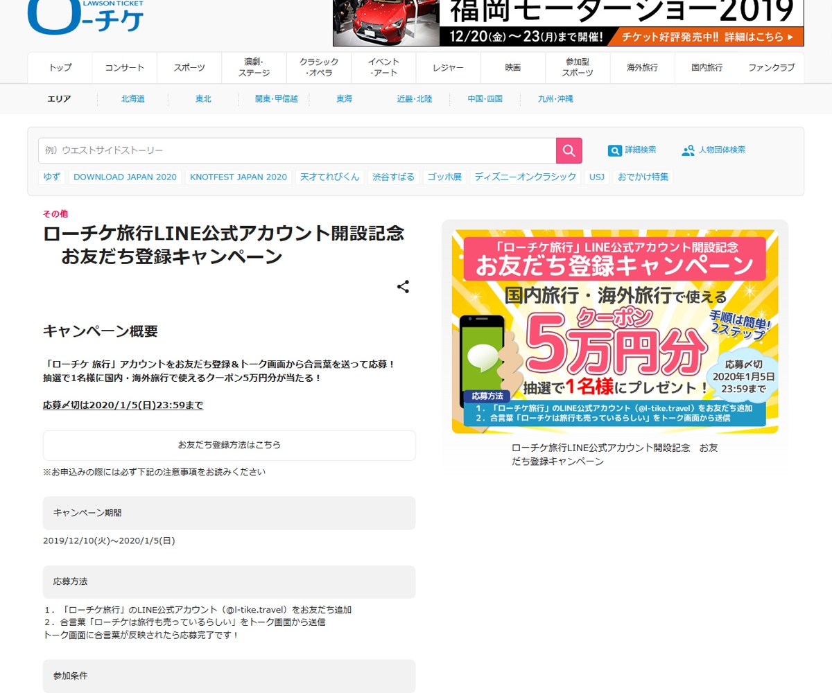 Line懸賞 国内 海外旅行で使えるクーポン5万円分を1名様にプレゼント 〆切年01月05日 ローチケ ローソンチケット