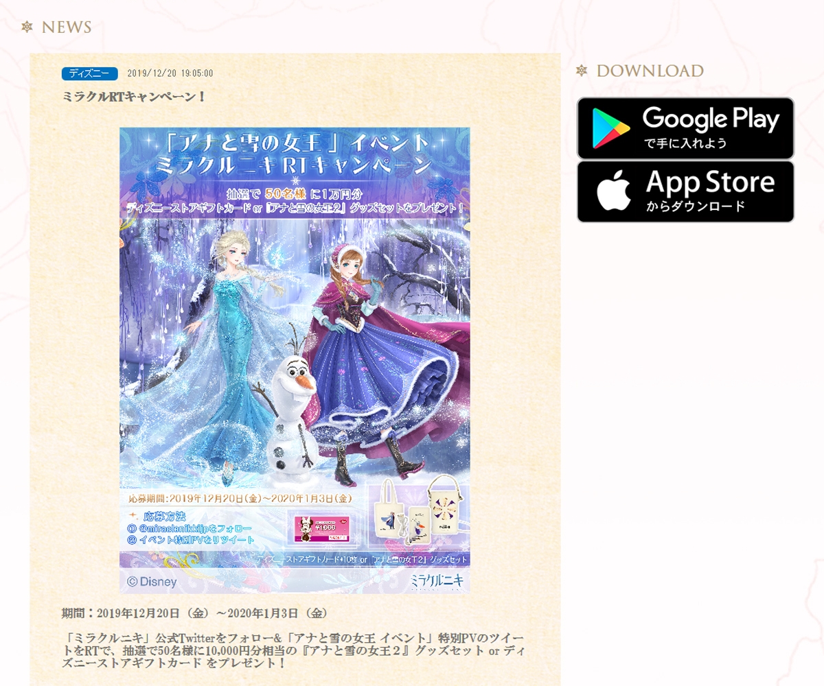 Twitter懸賞 1万円分相当の アナと雪の女王2 グッズセット Or ディズニーストアギフトカードを50名様にプレゼント 〆切年01月03日 ミラクルニキ