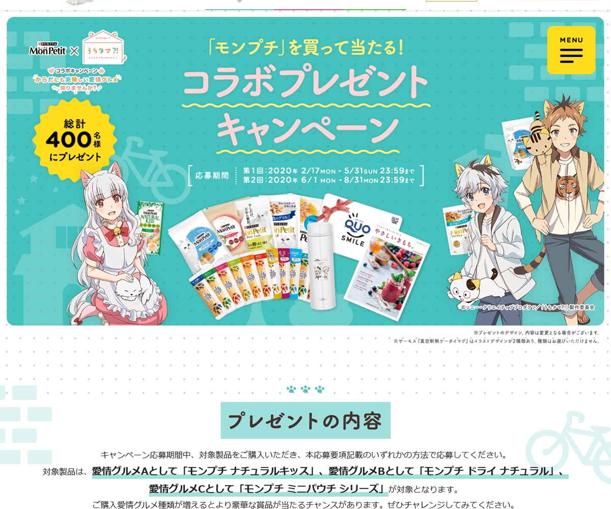 モンプチ うちタマ うちのタマ知りませんか コラボボックスを合計400名様にプレゼント 〆切年08月31日 ネスレ ピュリナ フィリックス モンプチ うちタマ うちのタマ知りませんか コラボボックスを合計400名様にプレゼント 〆切年08月31日 ネスレ ピュリナ フィリックス