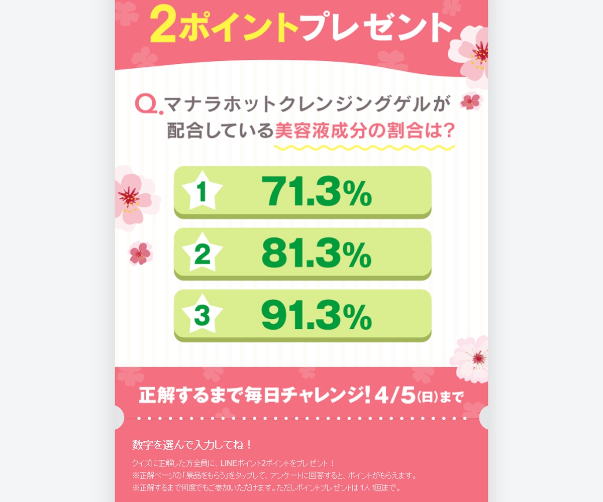 もれなく当たる Line懸賞 Lineポイント2ポイントを1000名様にプレゼント 〆切年04月05日 ランクアップ マナラ