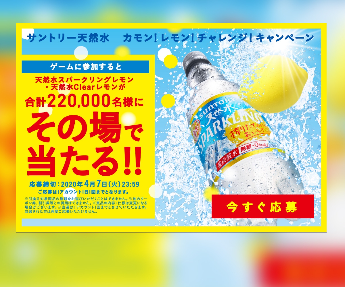 その場で当たる Line懸賞 天然水スパークリングレモン 天然水clearレモン コンビニ引き換えクーポンを合計2000名様にプレゼント 〆切年04月07日 サントリー