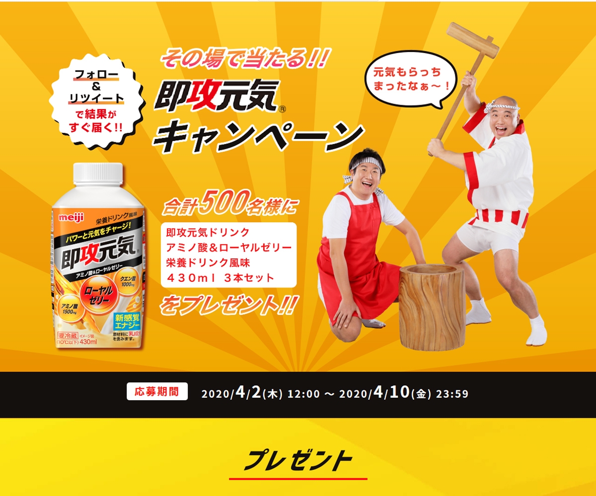 その場で当たる Twitter懸賞 明治 即攻元気ドリンク アミノ酸 ローヤルゼリー 栄養ドリンク風味430ml 3本セットを500名様にプレゼント 〆切年04月10日 明治 その場で当たる Twitter懸賞 明治 即攻元気ドリンク アミノ酸 ローヤルゼリー 栄養ドリンク風味430ml 3本セットを500名様にプレゼント 〆切年04月10日 明治