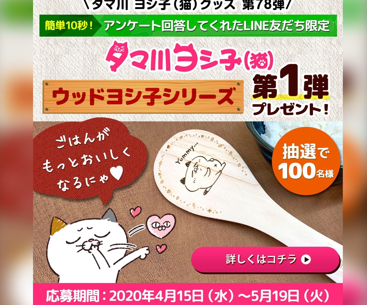 Line懸賞 タマ川ヨシ子 猫 オリジナルしゃもじを100名様にプレゼント 〆切年05月19日 Dhc Line懸賞 タマ川ヨシ子 猫 オリジナルしゃもじを100名様にプレゼント 〆切年05月19日 Dhc