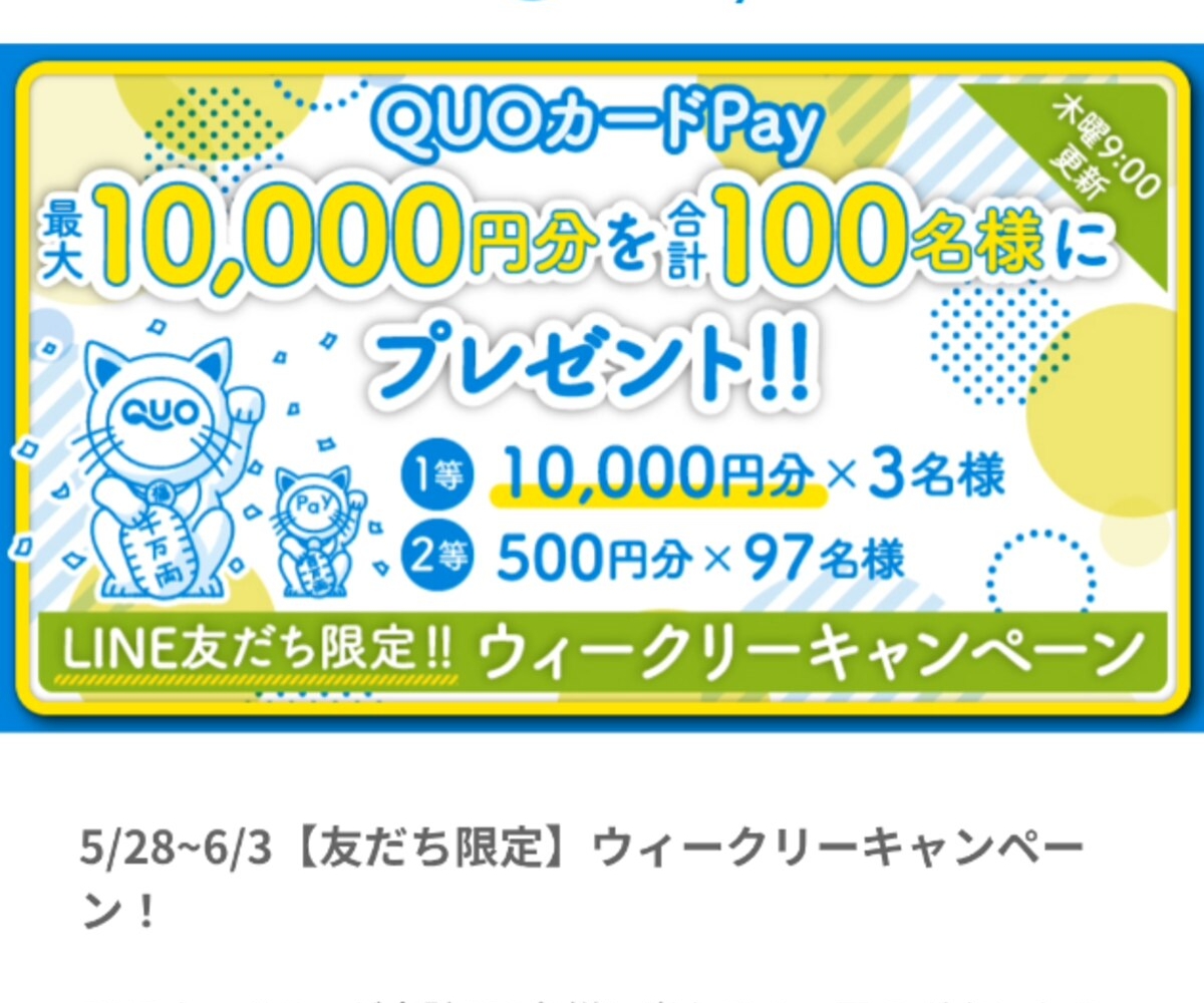 その場で当たる】【LINE懸賞】QUOカード1万円分 500円分を合計100名様