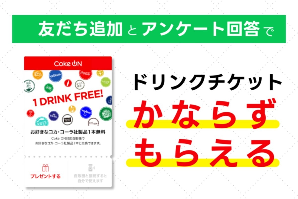 LINE懸賞】Coke ONドリンクチケットを1000名様にプレゼント【〆切2025年12月31日】 北海道コカ・コーラ