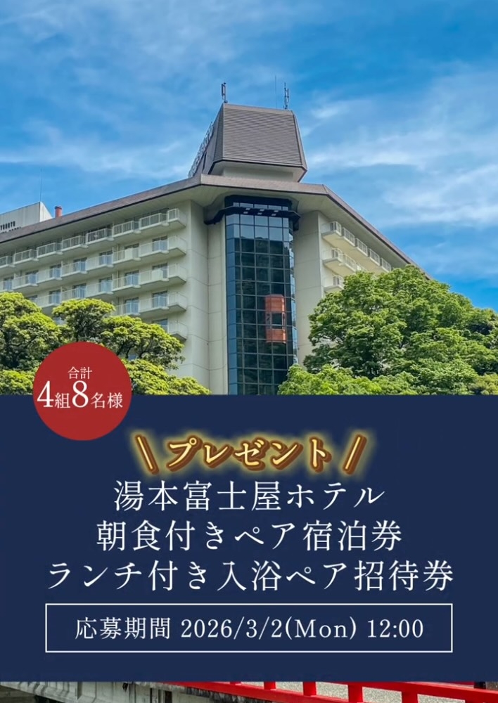 Instagram懸賞】富士屋ホテルズ＆リゾーツペア無料ご宿泊券