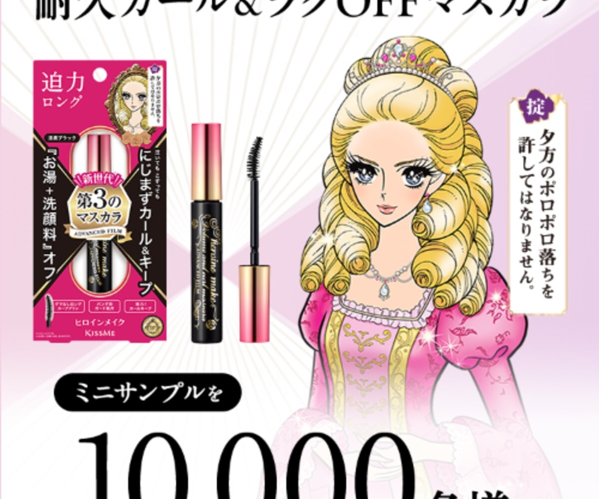 LINE懸賞】ヒロインメイク「耐久カール&にじまずキープマスカラ（ミニ