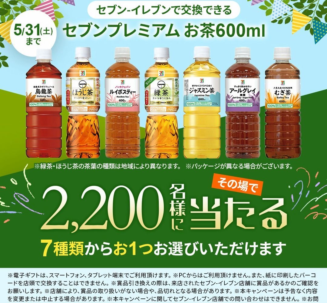 LINE懸賞】セブンプレミアムお茶600mlいずれか1つ引き換え券を2200名様