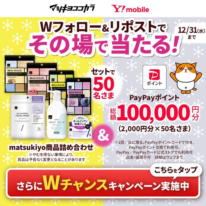 X懸賞(Twitter懸賞)】matsukiyo商品詰め合わせ＆PayPayポイント2000円