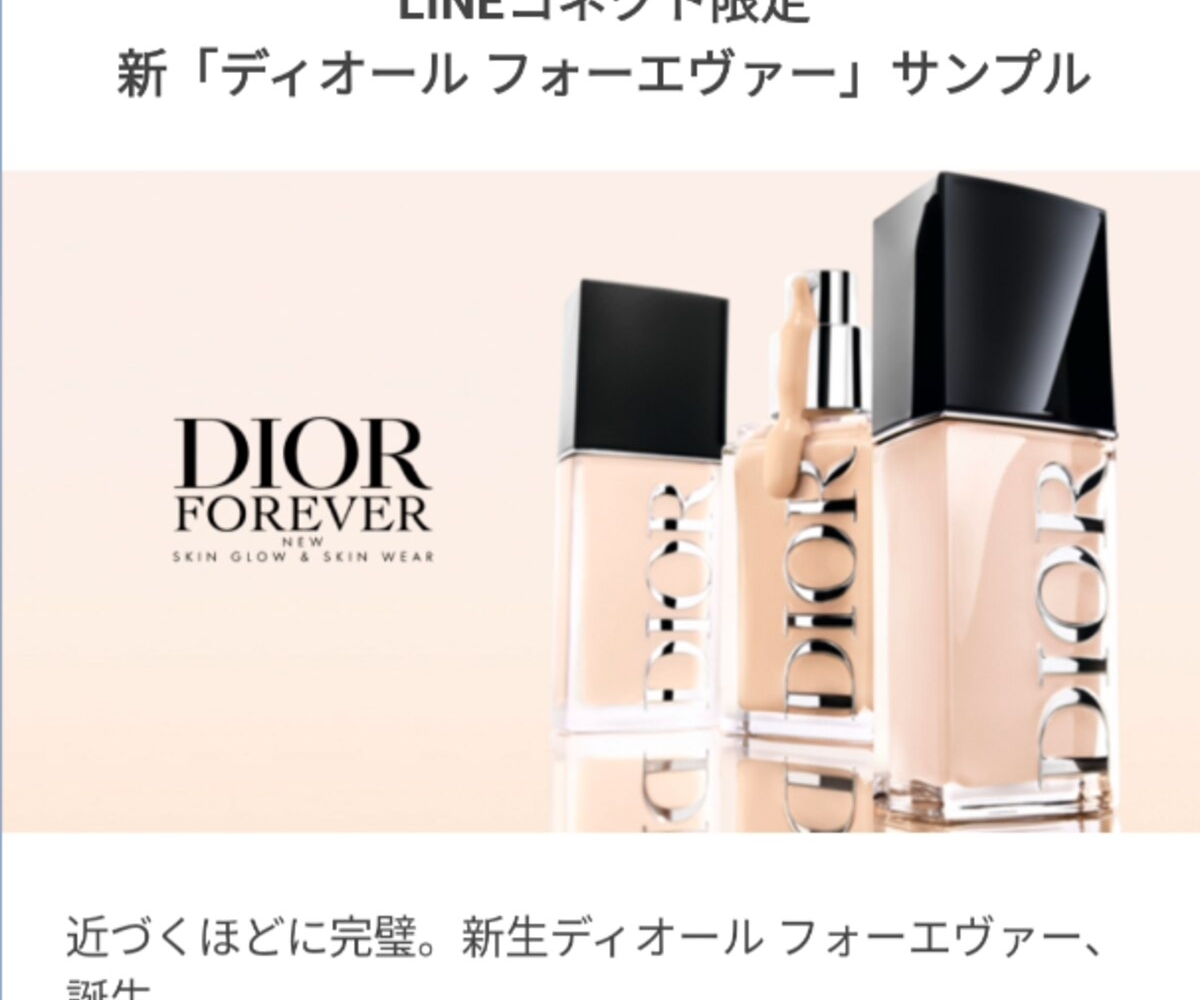 LINE懸賞】ディオール フォーエバー 新リキッドファンデーション
