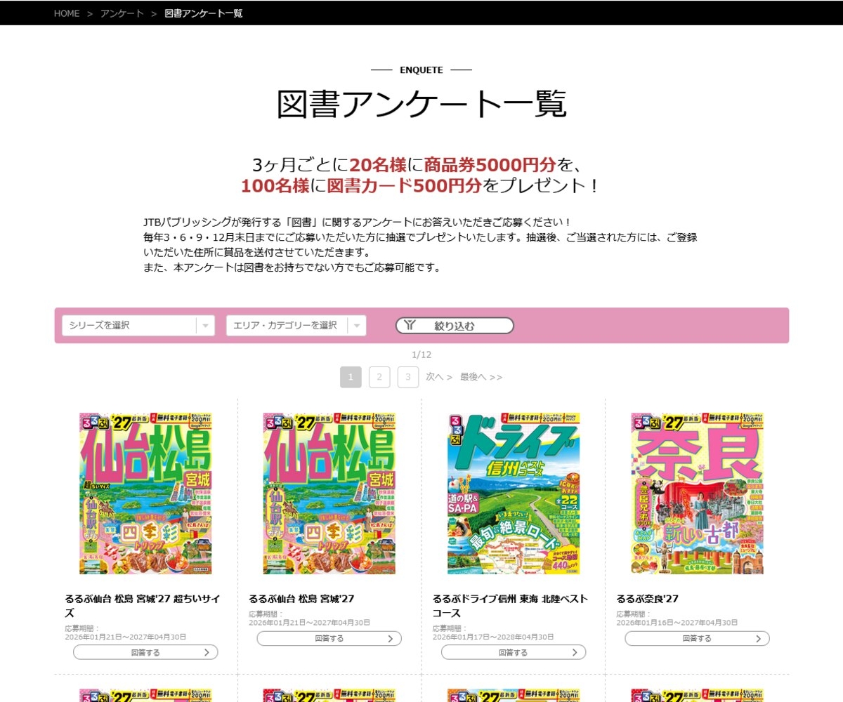 商品券5000円分 図書カード500円分を合計120名様にプレゼント【〆切03月31日】JTBパブリッシング