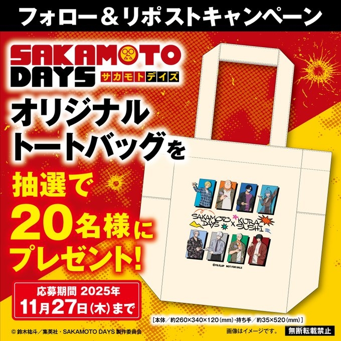 X懸賞(Twitter懸賞)】くら寿司×SAKAMOTODAYS くら寿司限定描きおろし