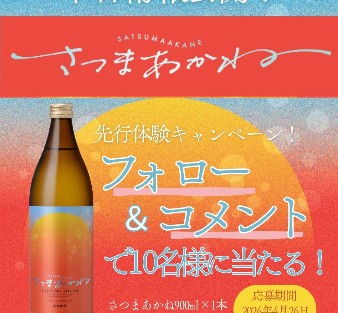 Instagram懸賞】さつまあかね先行体験セット（さつまあかね900ml＆炭酸
