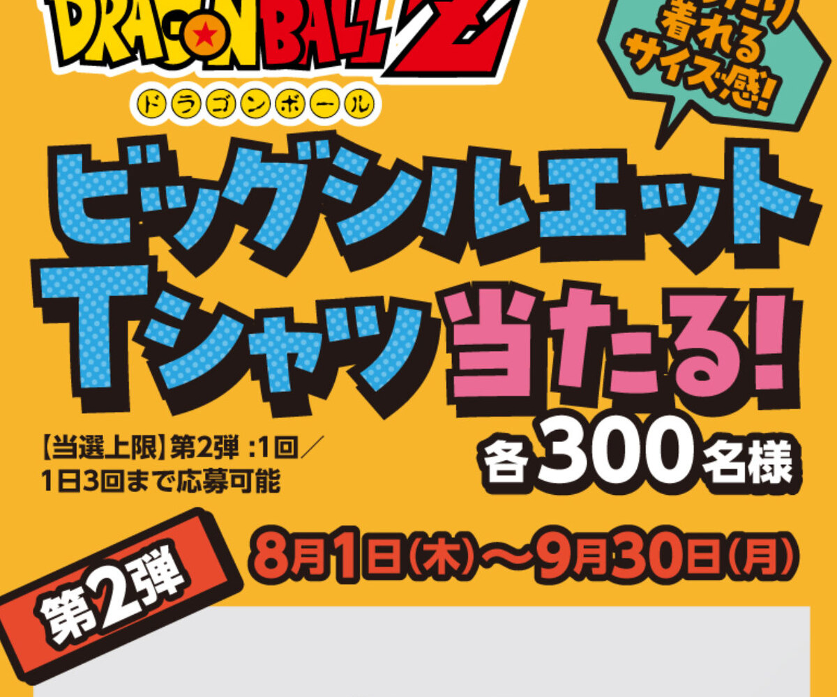 サントリー×ドラゴンボール ビッグシルエットTシャツを合計900名様に