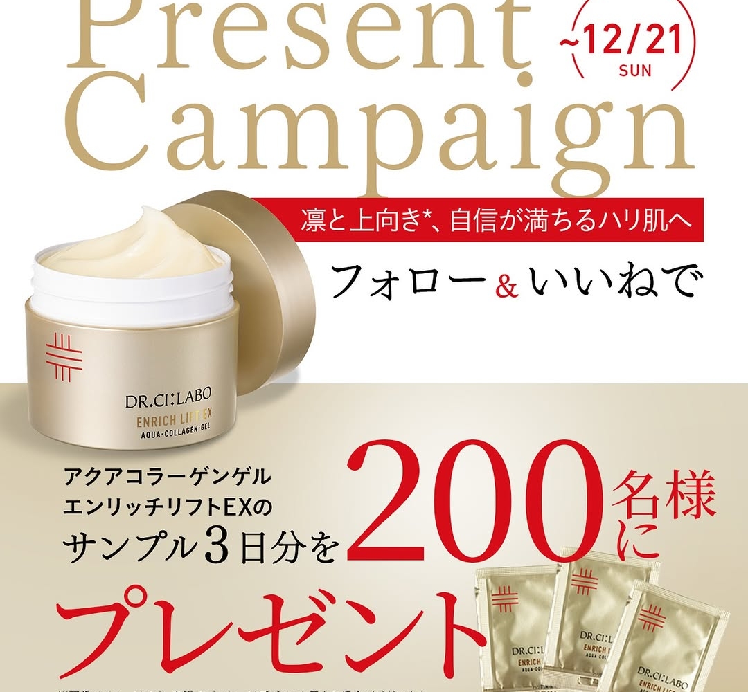 SNS懸賞】アクアコラーゲンゲル エンリッチリフトEX サンプル3日分を