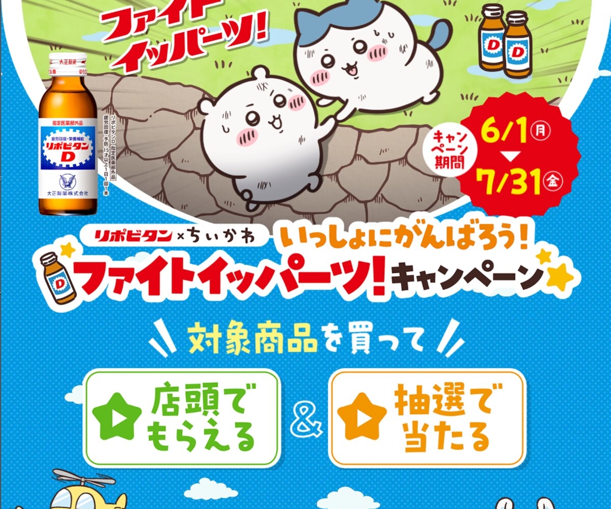 リポビタンD×ちいかわ ファイトイッパーツ！オリジナルフィギュア