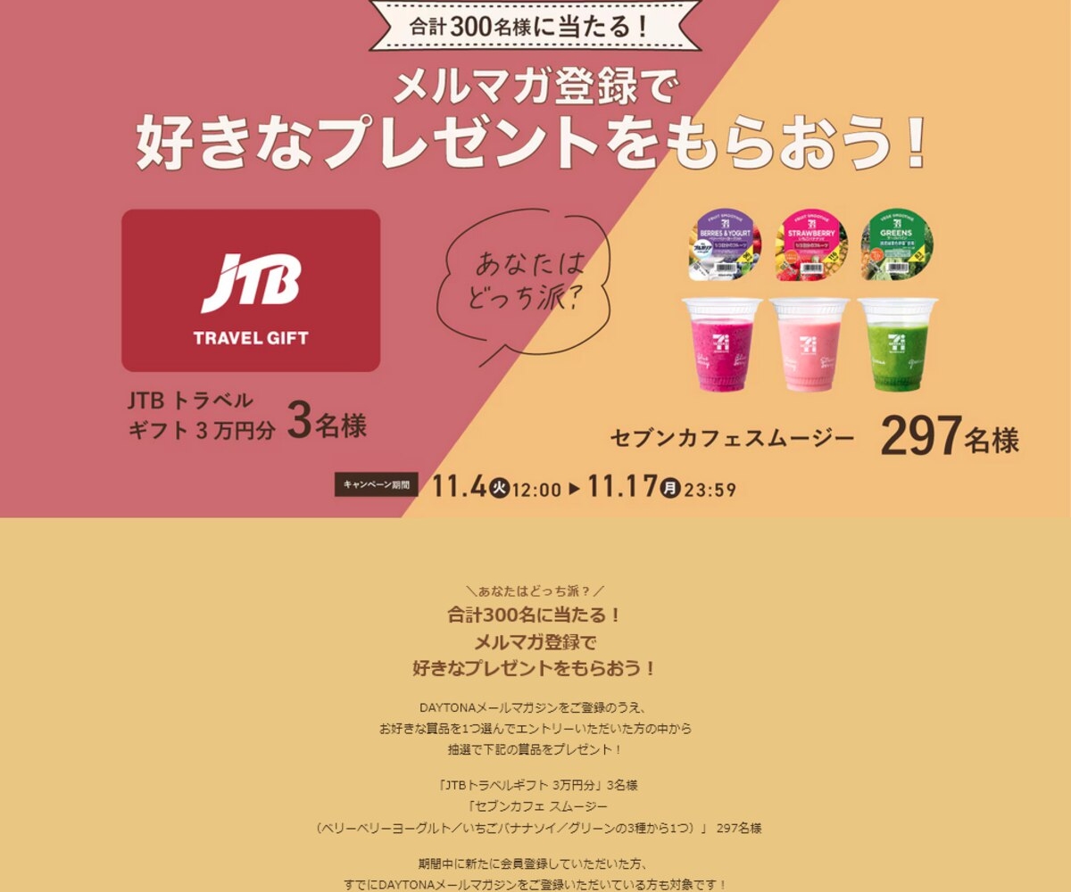 JTBトラベルギフト3万円分 セブンカフェ スムージー3種から1つ無料引換