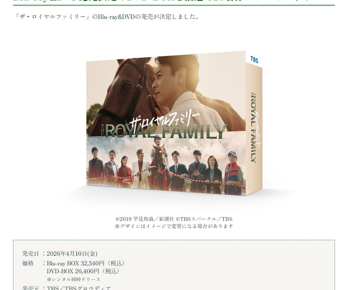 ドラマ「ザ・ロイヤルファミリー」DVD-BOXを20名様にプレゼント【〆切