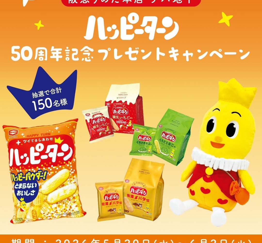 Instagram懸賞】ハッピーターングッズ 地域限定ハッピーターンセットを
