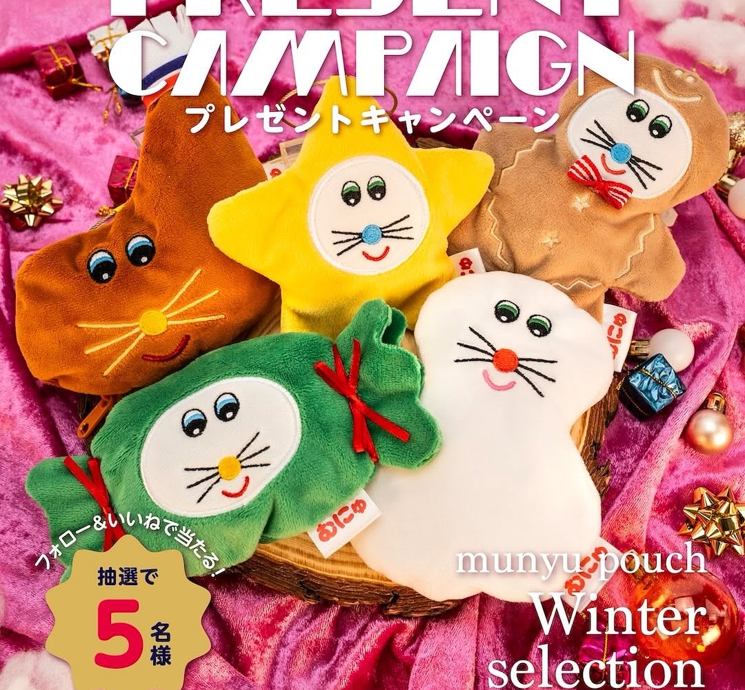 Instagram懸賞】むにゅポーチ ウィンターセレクションコンプリート