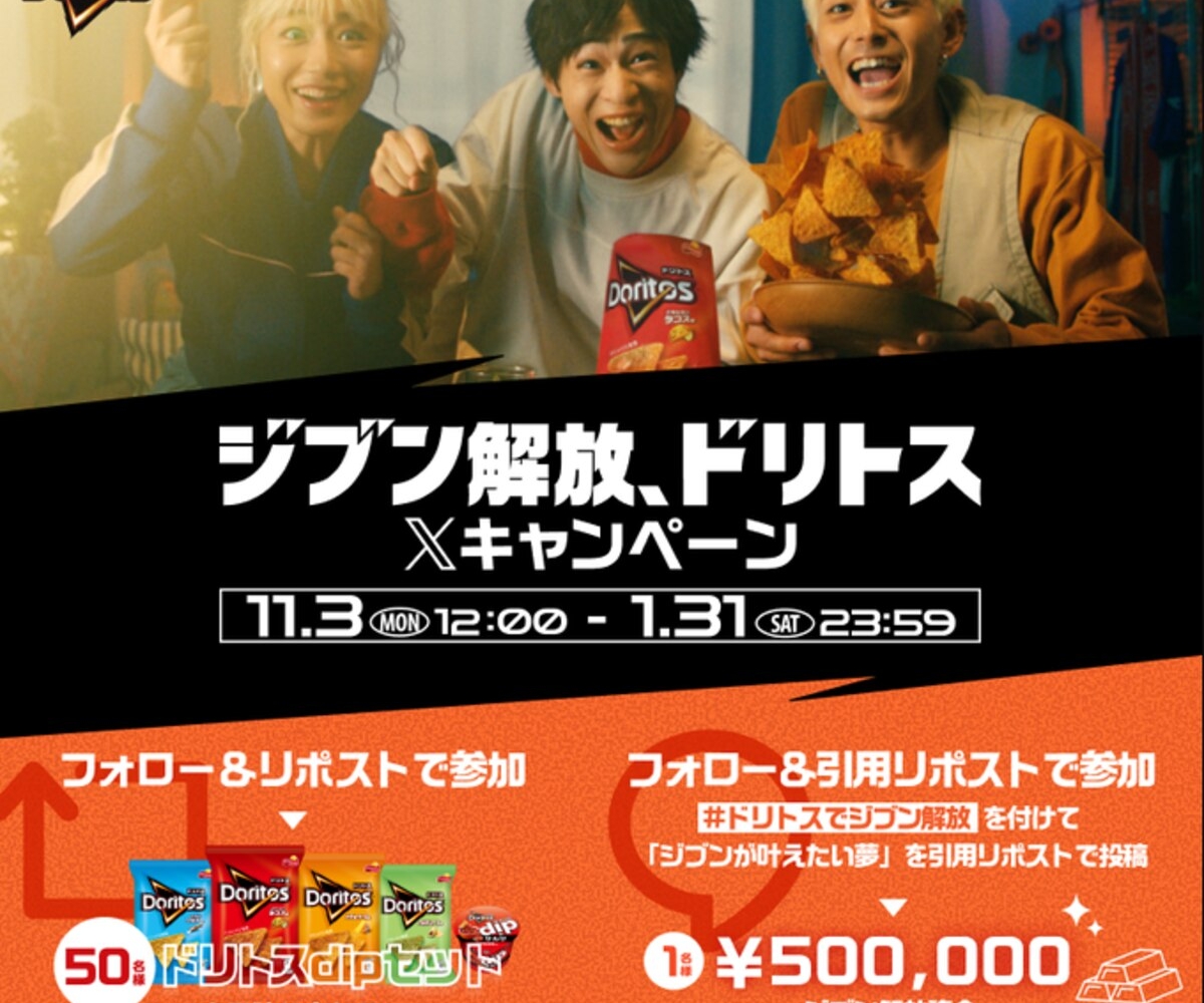 こちらの商品はおまとめさせて頂きました確認用ページです X懸賞(Twitter懸賞)】ジブン解放資金50万円 ドリトスdipセットを51名様