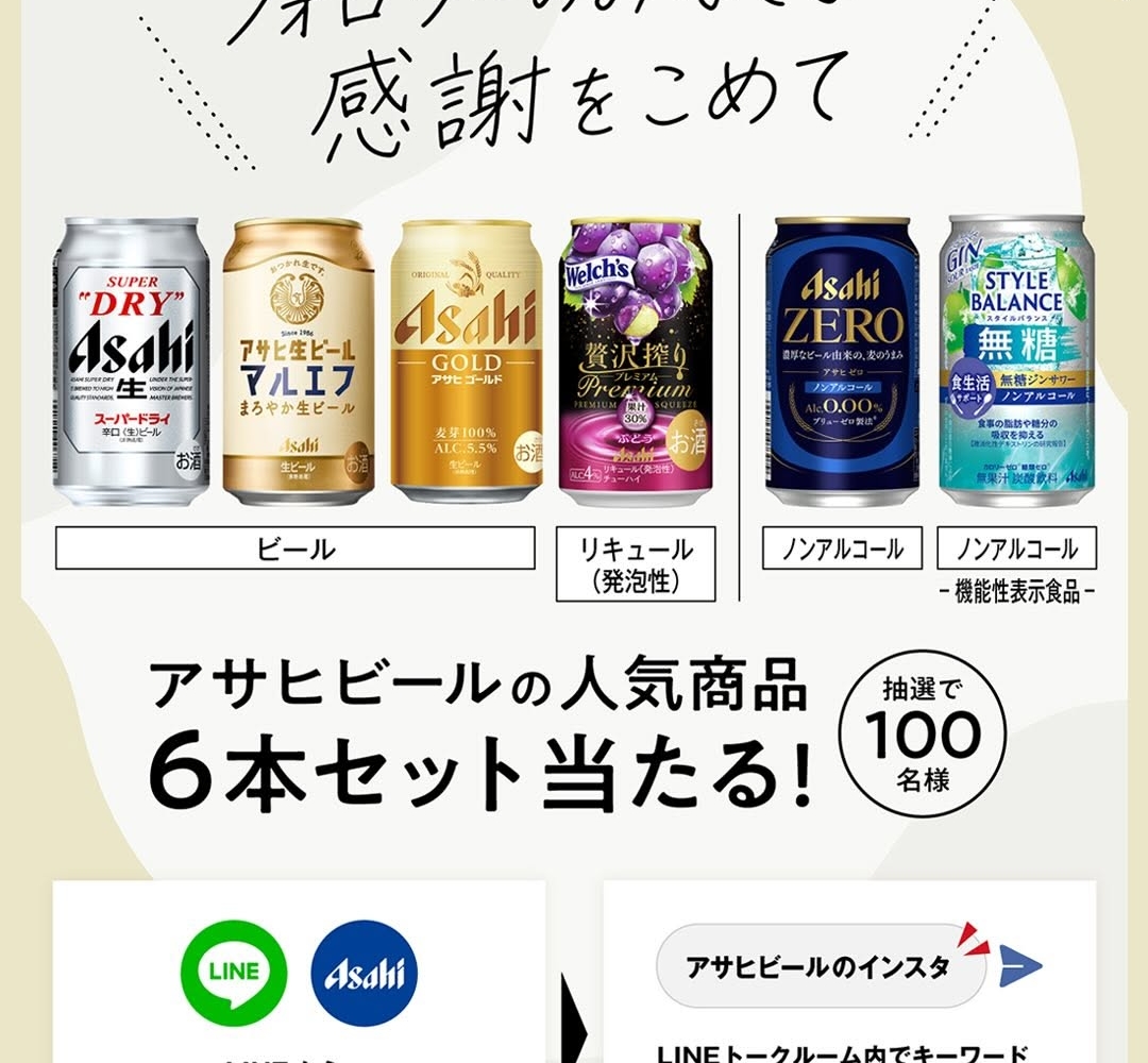 LINE懸賞】アサヒビール商品6本セットを100名様にプレゼント【〆切09月