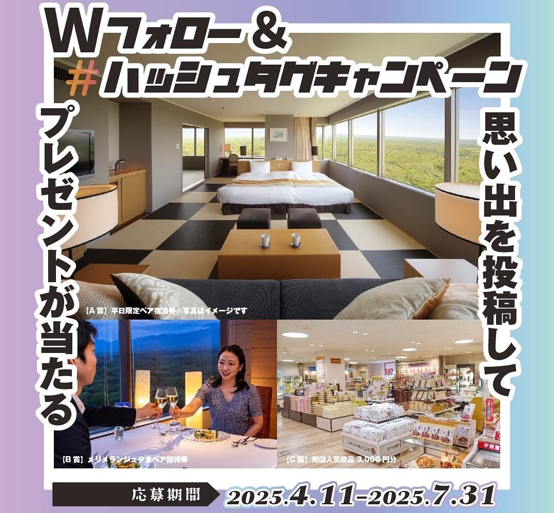 Instagram懸賞】ホテルエピナール那須ペア無料ご宿泊券 ペア無料