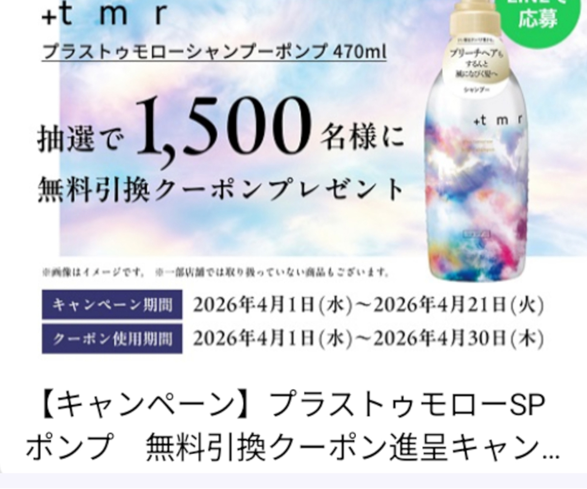 LINE懸賞】+tmr（プラストゥモロー）シャンプーポンプ 470ml無料引換