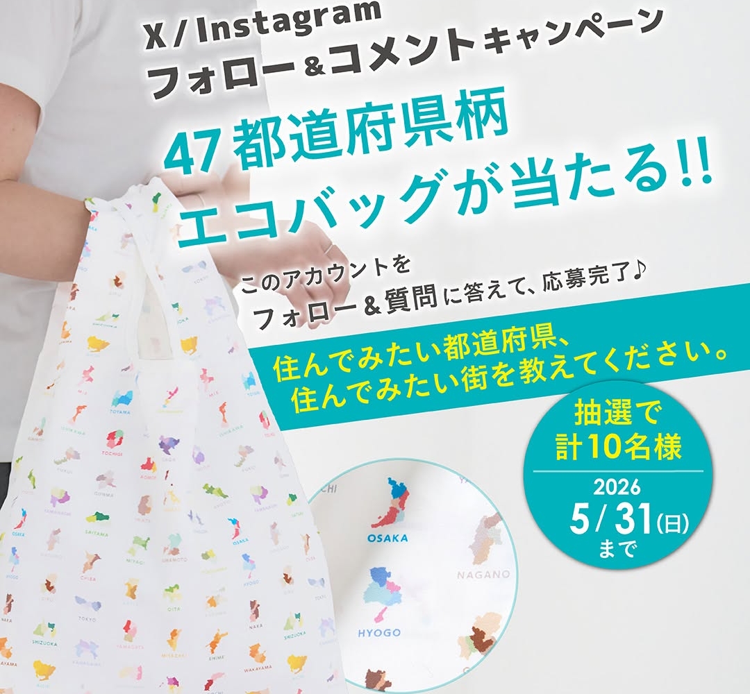 懸賞当選品　エコトートバッグ SNS懸賞】47都道府県柄 エコバッグを合計10名様にプレゼント【〆切2026
