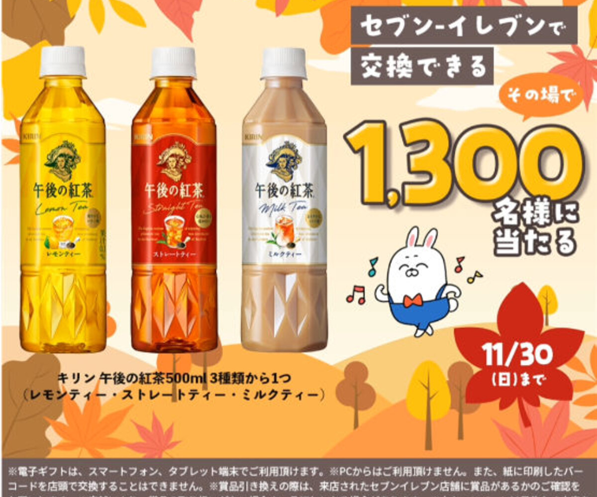 LINE懸賞】キリン 午後の紅茶500ml 3種類のうちいずれか1つ 無料