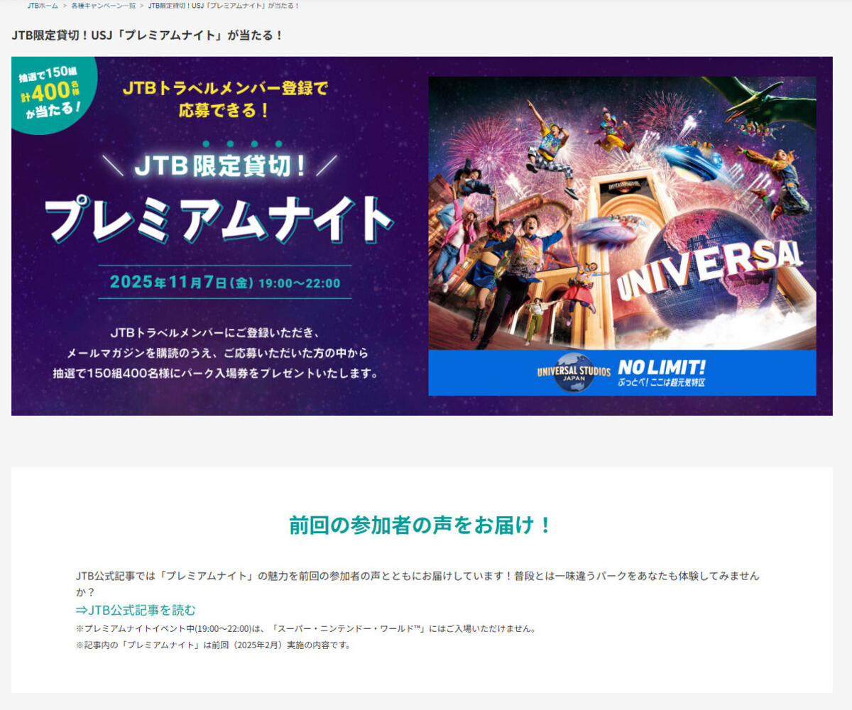 JTB限定貸切ユニバーサル・スタジオ・ジャパン「プレミアムナイト」ご