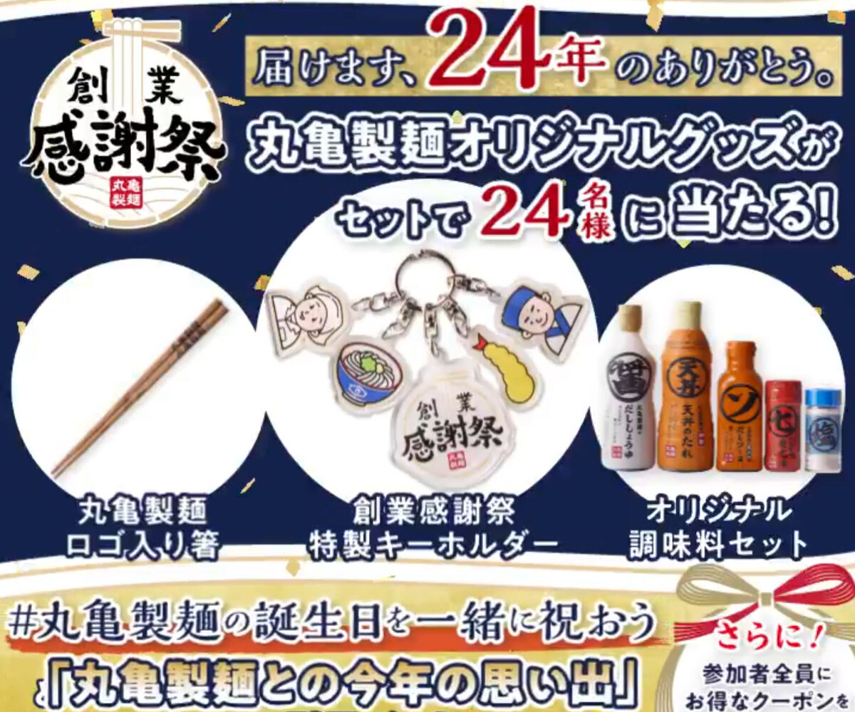 東京電話　銀だいこんくん　懸賞品　レア X懸賞(Twitter懸賞)】丸亀製麺 限定グッズを24名様にプレゼント【〆切