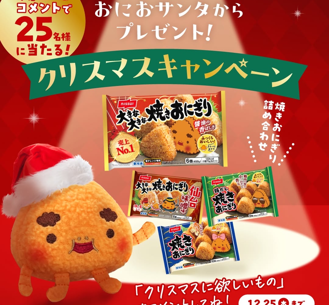 めいページ Instagram懸賞】ニッスイ焼きおにぎり 詰め合わせを25名様にプレゼント