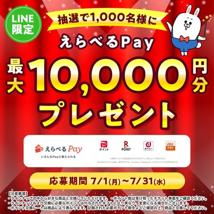 LINE懸賞】えらべるPay最大1万円分を1000名様にプレゼント【〆切2024年