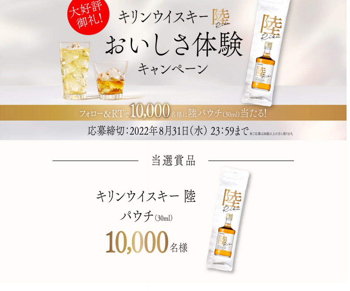 twitter懸賞】キリンウイスキー陸30mlパウチを10000名様にプレゼント【〆切2022年08月31日】 キリン