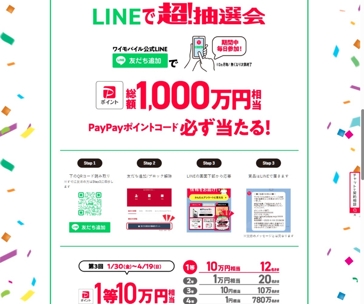 LINE懸賞】PayPayポイント10万円相当 1万円相当  10円相当を合計100032名様にプレゼント【〆切04月19日】Y!mobile(ワイモバイル)