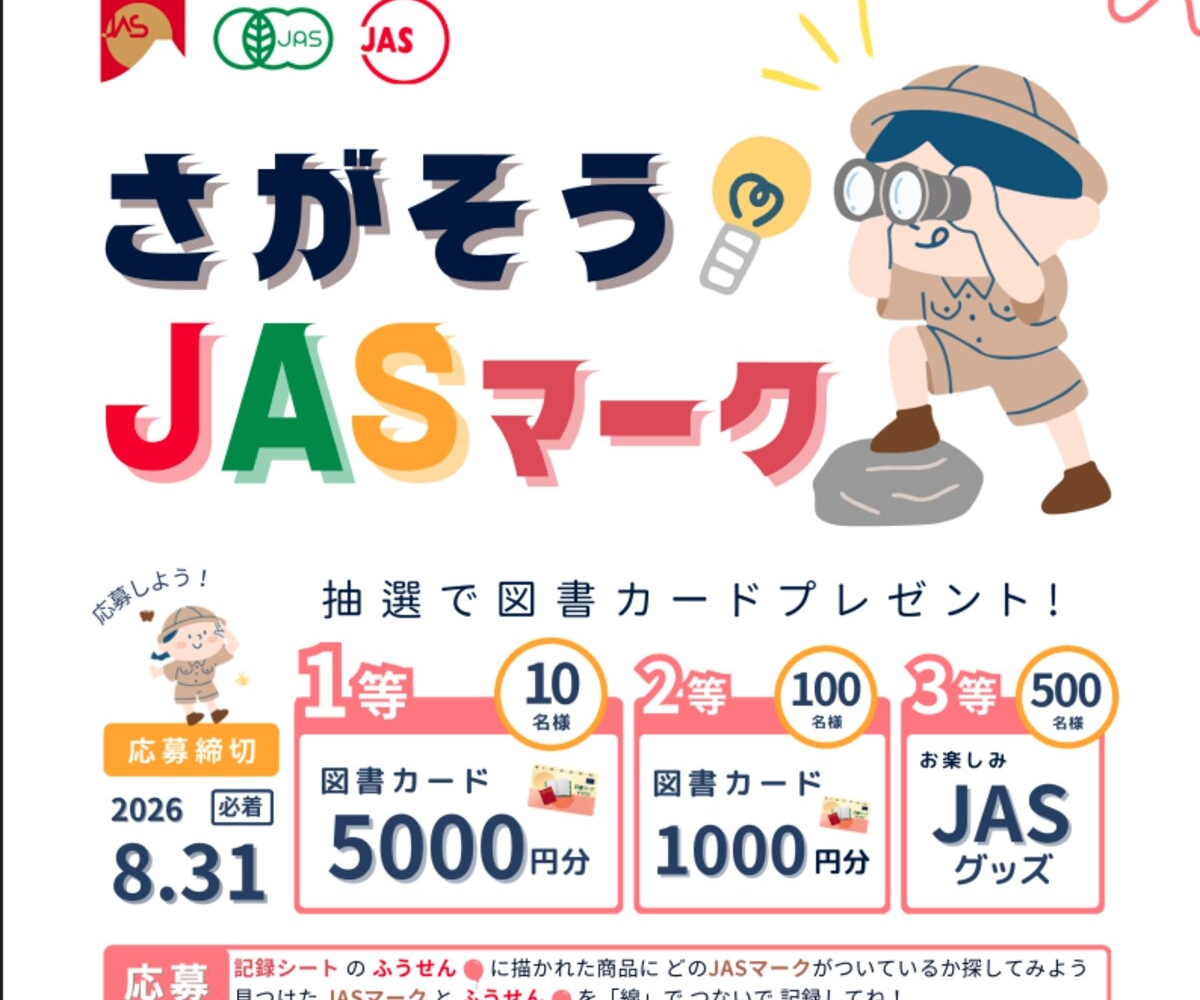 図書カード5000円分 1000円分 JASグッズ を合計610名様にプレゼント