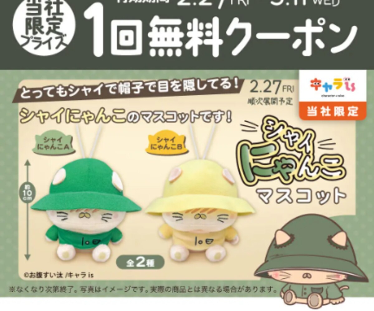 LINE懸賞】シャイにゃんこ クレーンゲーム1回無料クーポンを100名様にプレゼント【〆切02月25日】イオンファンタジー