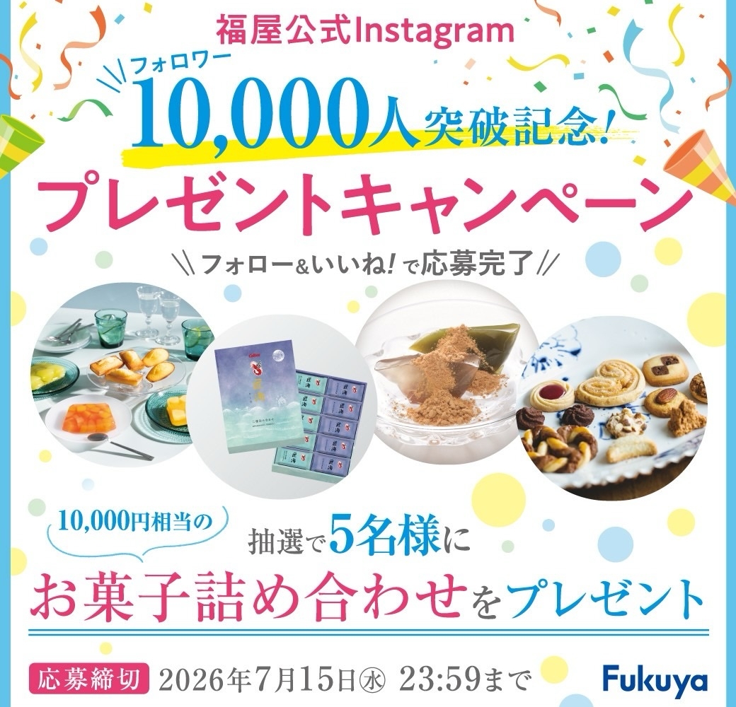 Instagram懸賞】お菓子詰め合わせ（1万円相当）を5名様にプレゼント
