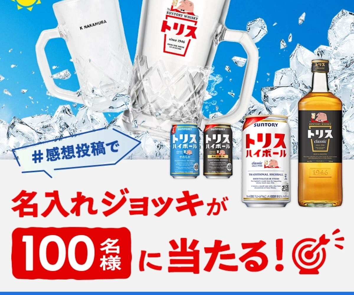 SNS懸賞】名入れトリスハイボールジョッキ（容量380ml）を100名