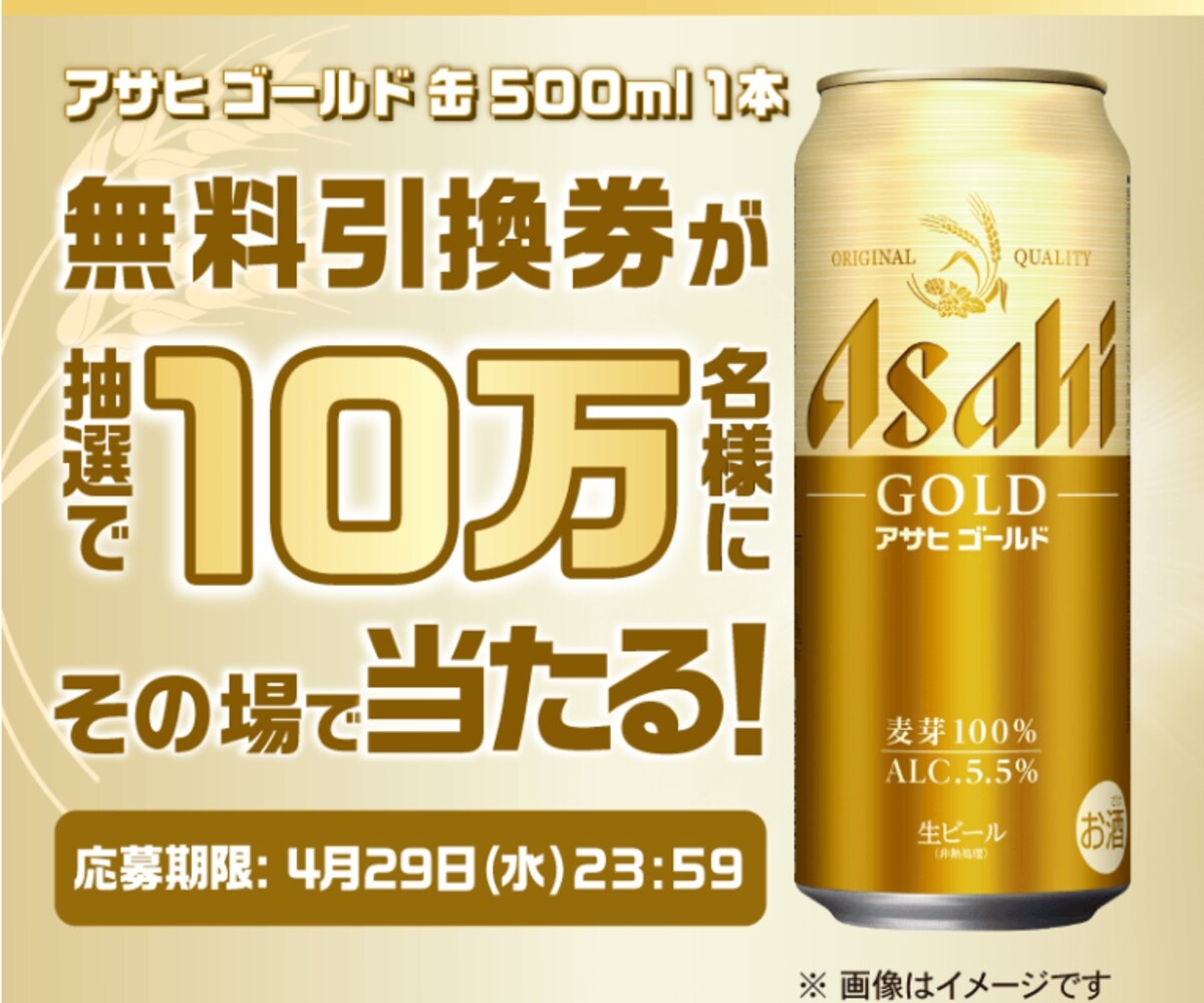 アサヒ ゴールド 缶500ml×1本 無料引き換えクーポンを100000名様に