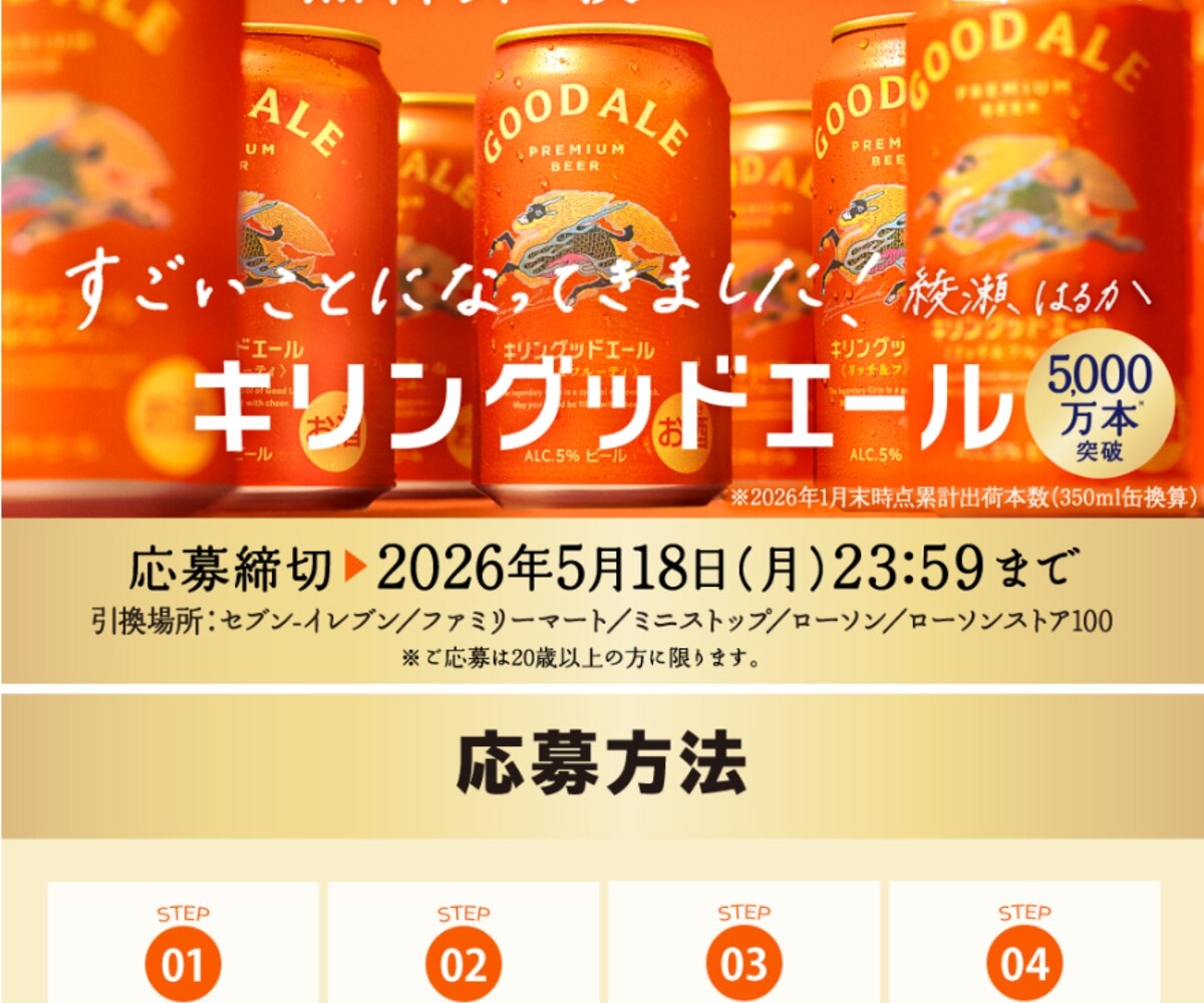 毎日・毎週応募・その場で当たる】【LINE懸賞】キリングッドエール