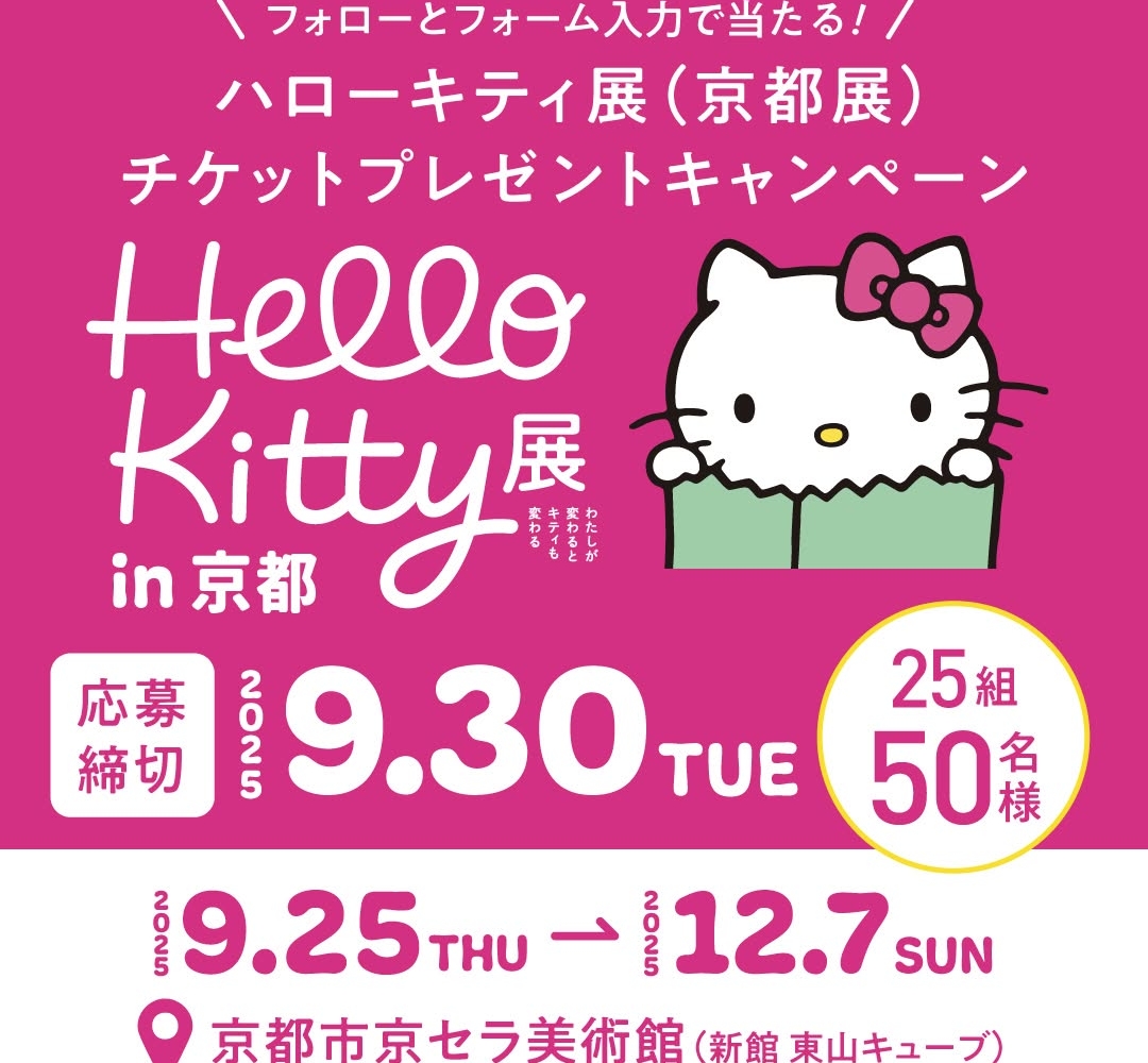 Instagram懸賞】ハローキティ展（京都展）ペアご招待チケット