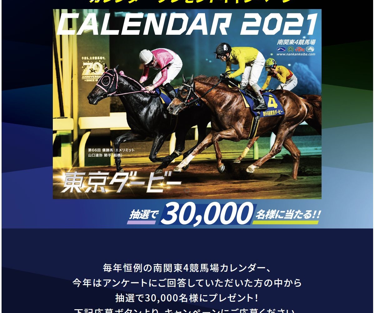 2021年 南関東4競馬場 オリジナルカレンダーを15000名様にプレゼント 〆切2020年12月18日 南関東4競馬場