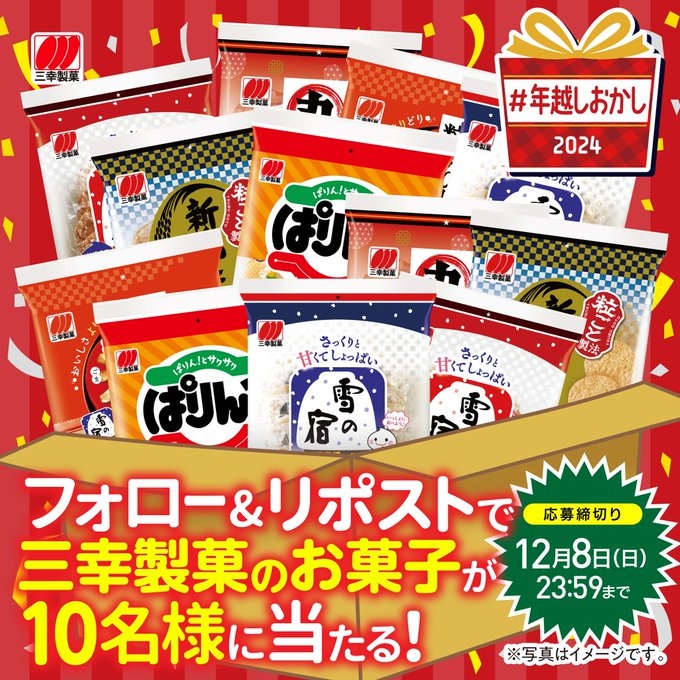 X懸賞(Twitter懸賞)】三幸製菓のお菓子詰め合わせを10名様に