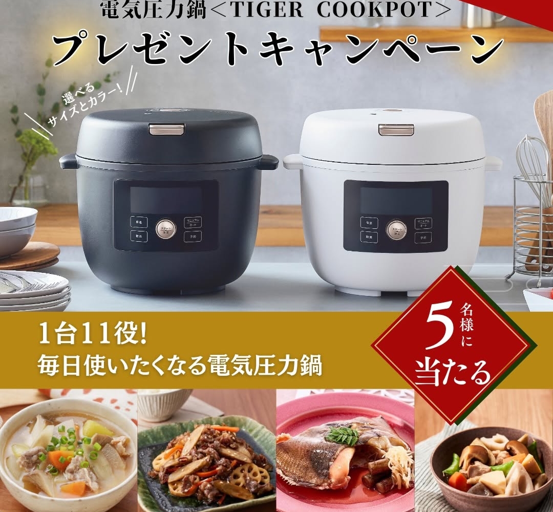 Instagram懸賞】電気圧力鍋<TIGERCOOKPOT>COK-B220/B400を5名様に