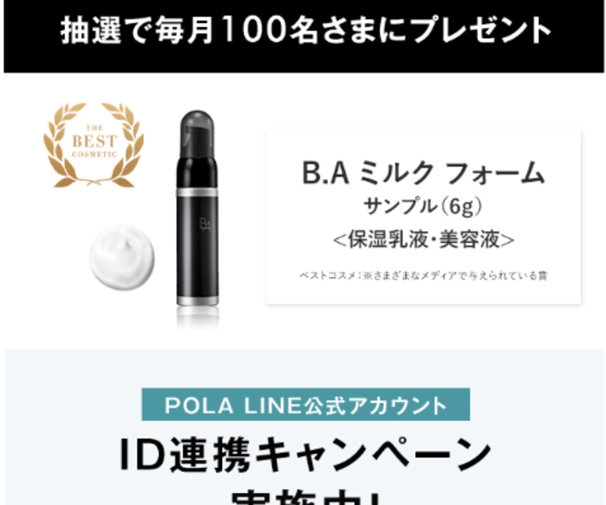 POLA B.A ミルク フォーム本体➕サンプル B.A ミルク フォーム シーズナル ボックス: 商品詳細 | ポーラ