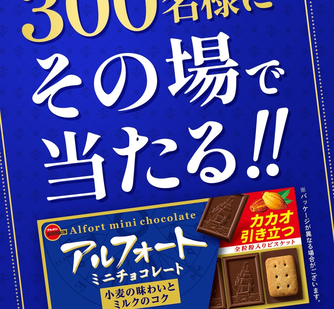 その場で当たる】【Instagram懸賞】「ブルボン アルフォート ミニ