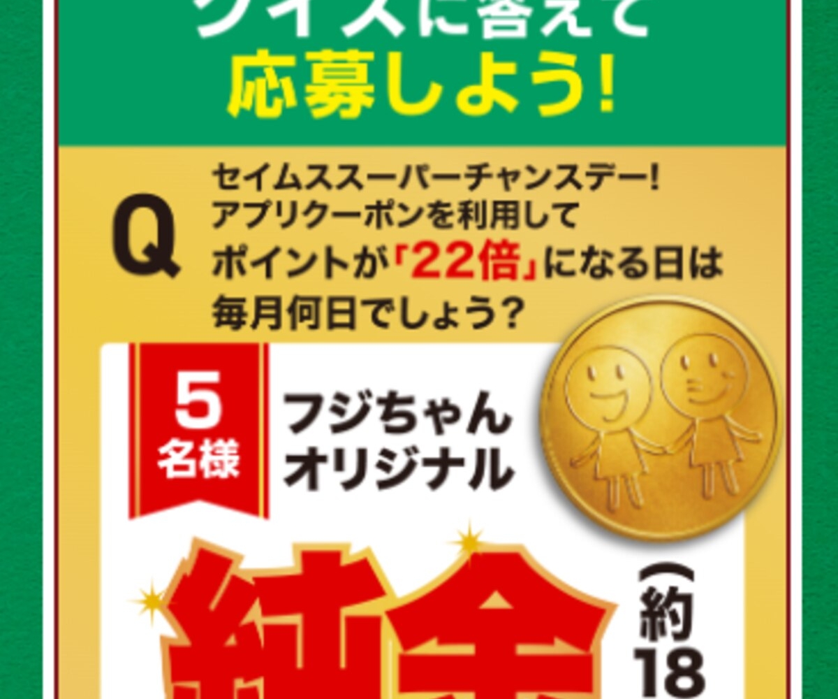 純金 (約18g)を合計5名様にプレゼント【〆切02月28日】セイムス
