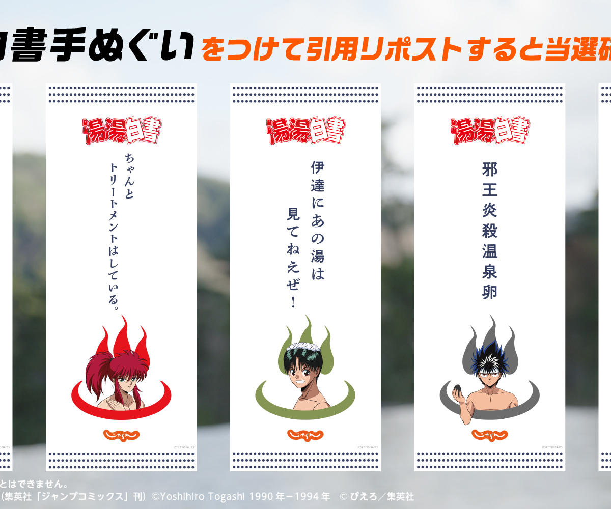 湯湯白書 手ぬぐい Netflix「幽☆遊☆白書」 雪村食堂 のれん風手ぬぐい: キャラ